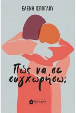 Πώς να σε συγχωρήσω;