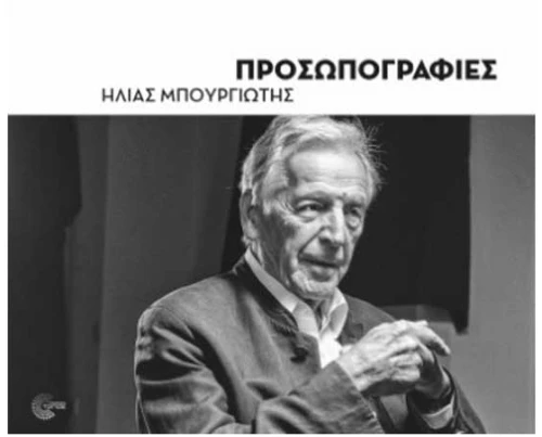 Προσωπογραφίες - Portraits