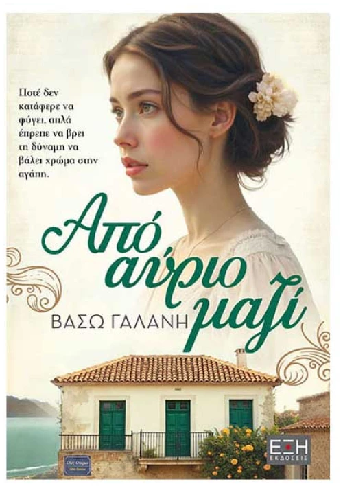 Από αύριο μαζί