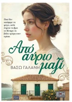 Από αύριο μαζί