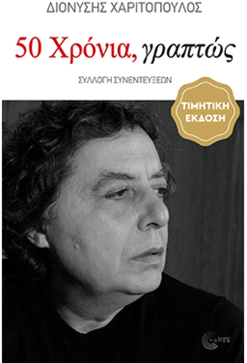 50 Χρόνια, γραπτώς (1976-2026) - Συλλογή συνεντεύξεων - Τιμητική Έκδοση