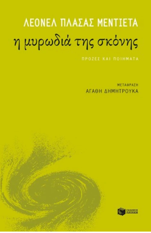 Η μυρωδιά της σκόνης