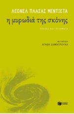 Η μυρωδιά της σκόνης