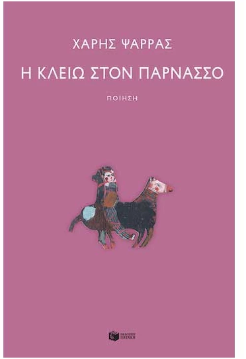 Η Κλειώ στον Παρνασσό