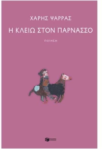 Η Κλειώ στον Παρνασσό