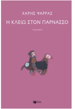Η Κλειώ στον Παρνασσό