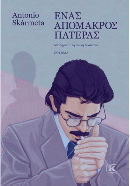 Ένας απόμακρος πατέρας