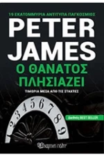 Ο θάνατος πλησιάζει
