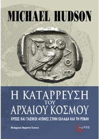 Η κατάρρευση του αρχαίου κόσμου - Χρέος και ταξικοί αγώνες στην Ελλάδα και τη Ρώμη
