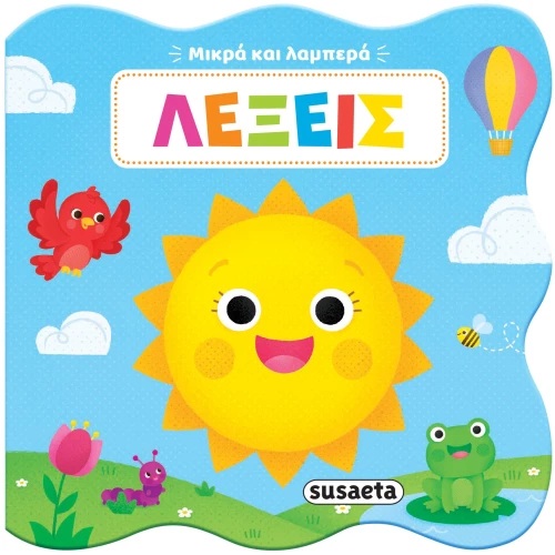 Μικρά και λαμπερά: Λέξεις