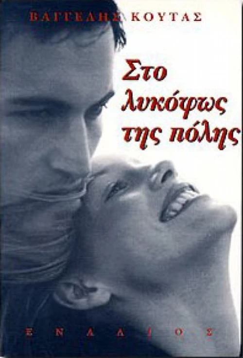 Στο λυκόφως της πόλης